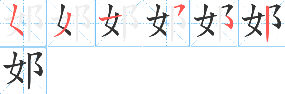 丑字的笔顺分步演示