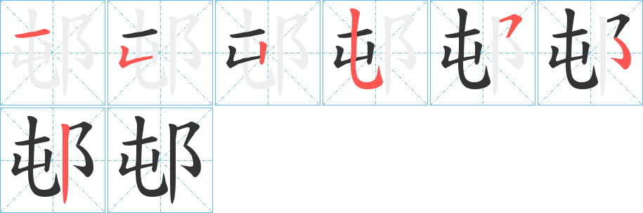 丑字的笔顺分步演示