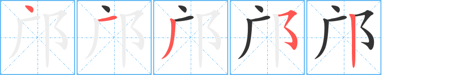 丑字的笔顺分步演示