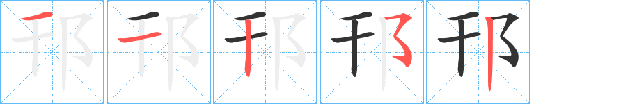 丑字的笔顺分步演示