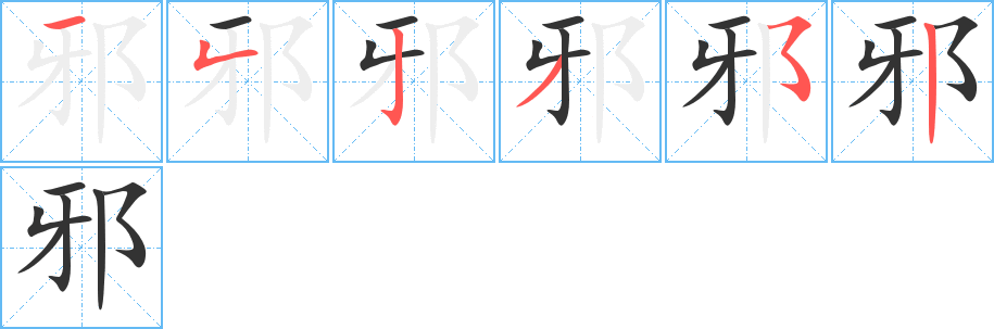 丑字的笔顺分步演示