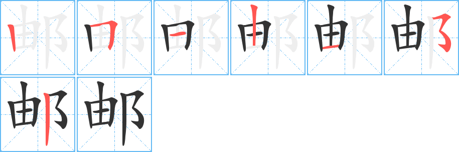丑字的笔顺分步演示