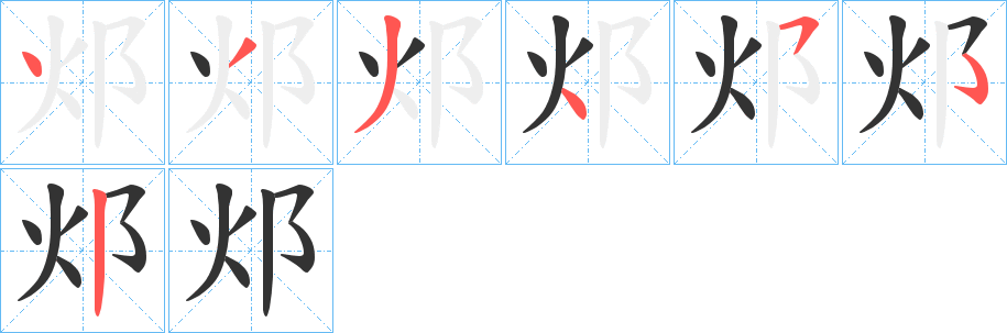 丑字的笔顺分步演示