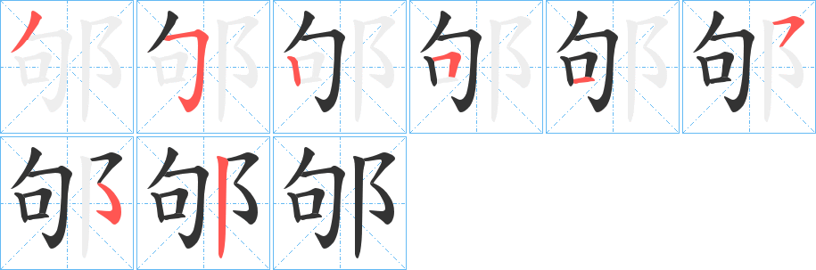 丑字的笔顺分步演示