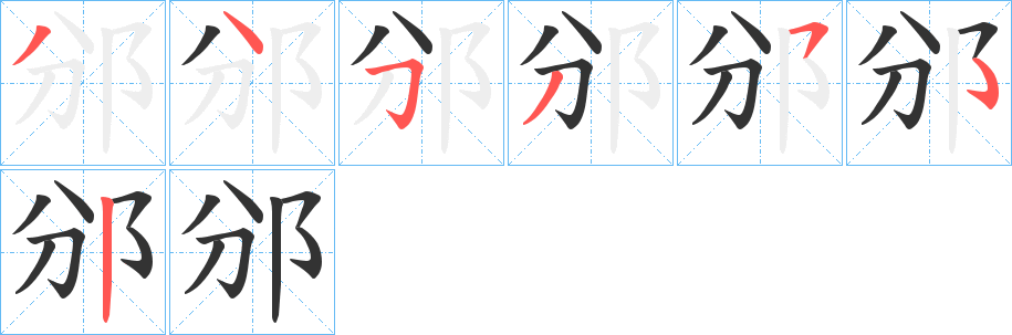 丑字的笔顺分步演示