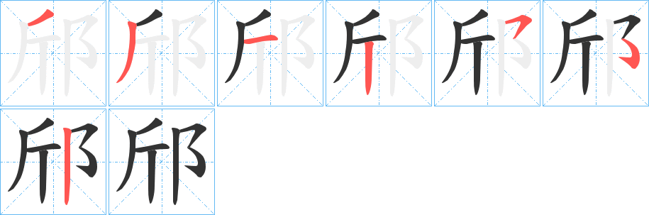 丑字的笔顺分步演示