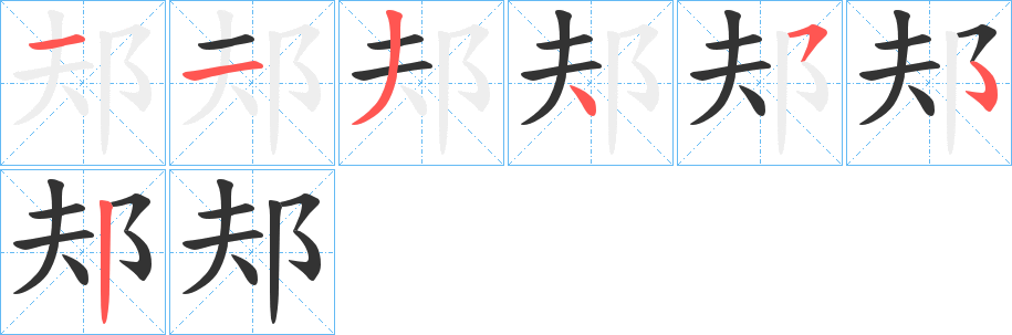 丑字的笔顺分步演示