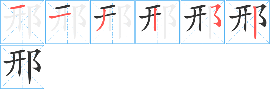 丑字的笔顺分步演示