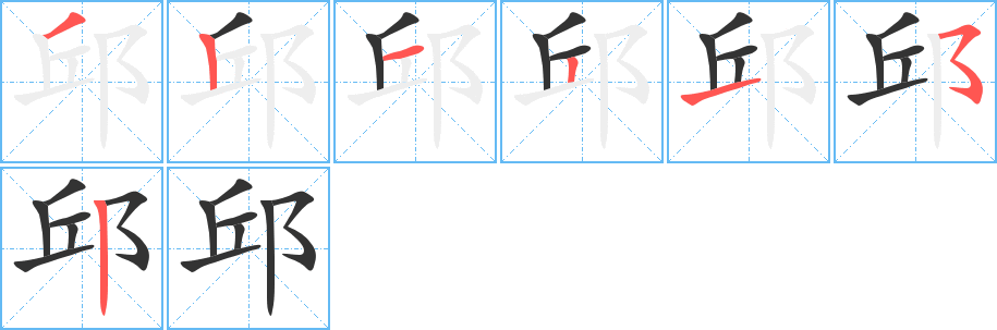 丑字的笔顺分步演示