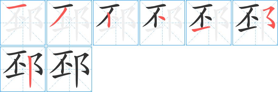 丑字的笔顺分步演示