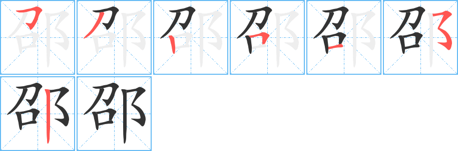 丑字的笔顺分步演示