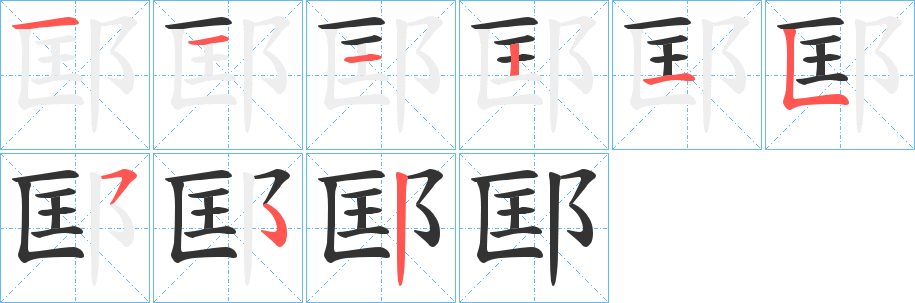 丑字的笔顺分步演示