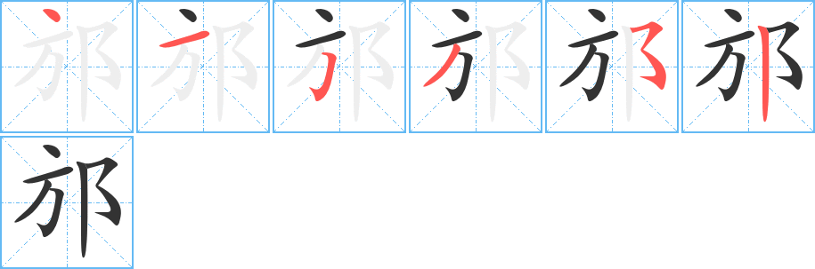 丑字的笔顺分步演示