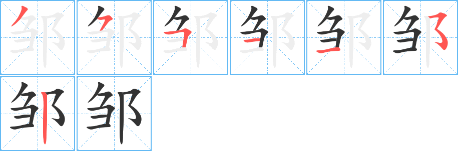 丑字的笔顺分步演示