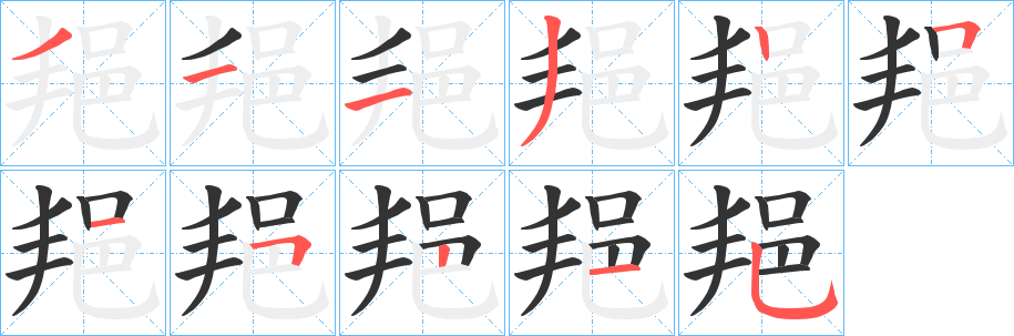 丑字的笔顺分步演示