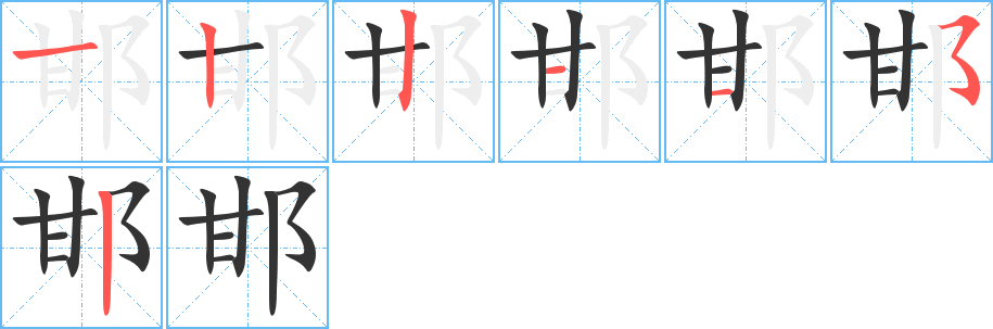 丑字的笔顺分步演示