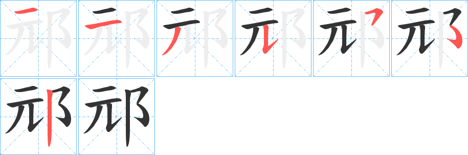 丑字的笔顺分步演示