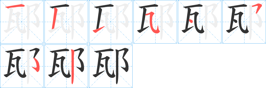 丑字的笔顺分步演示