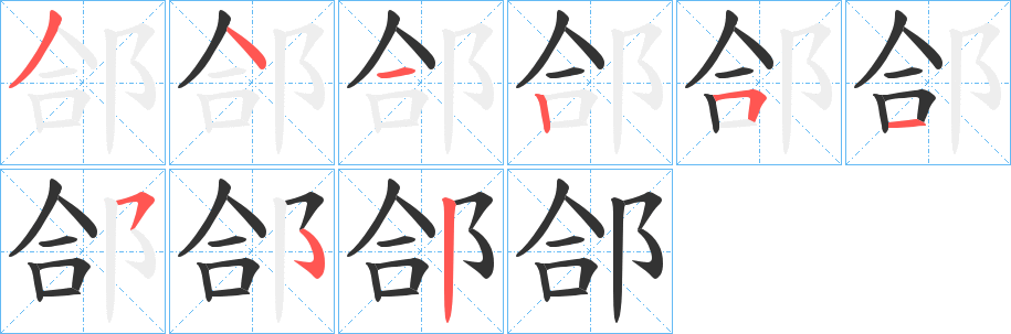 丑字的笔顺分步演示