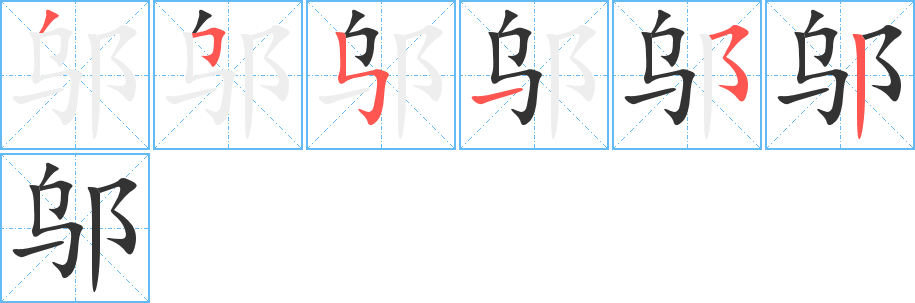 丑字的笔顺分步演示