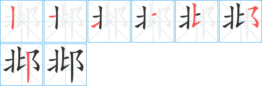 丑字的笔顺分步演示