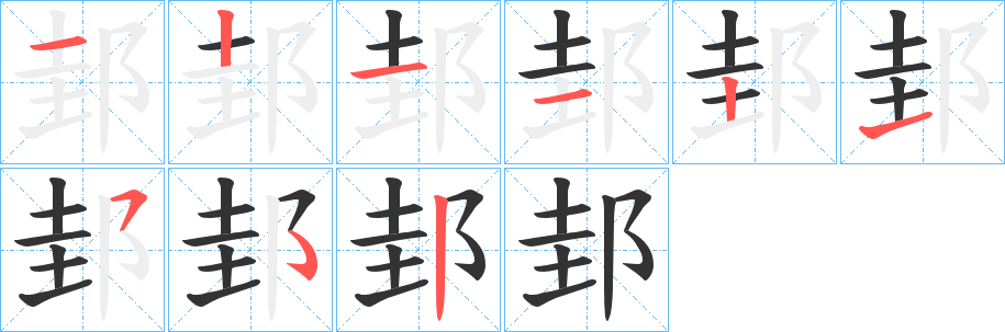 丑字的笔顺分步演示