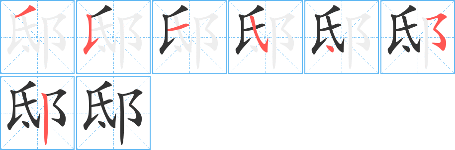 丑字的笔顺分步演示