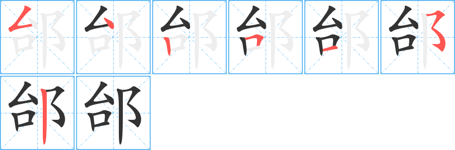 丑字的笔顺分步演示