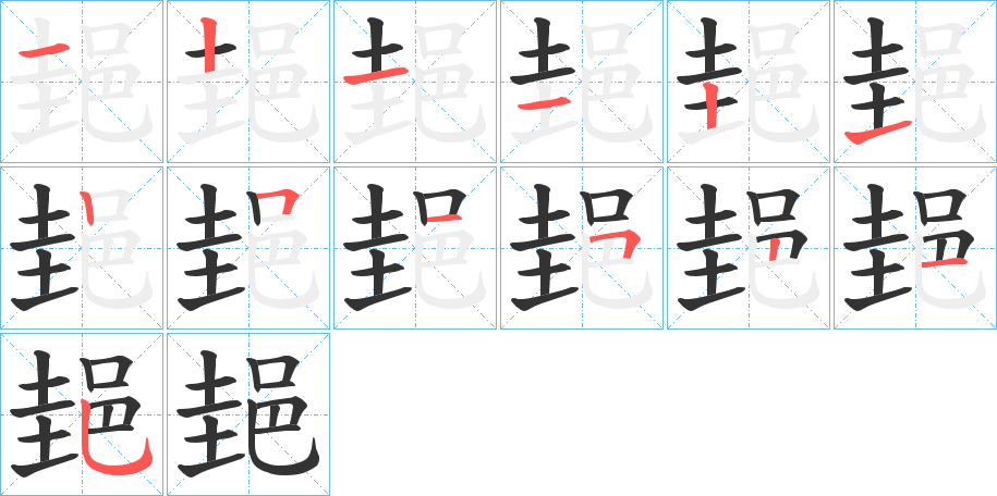 丑字的笔顺分步演示