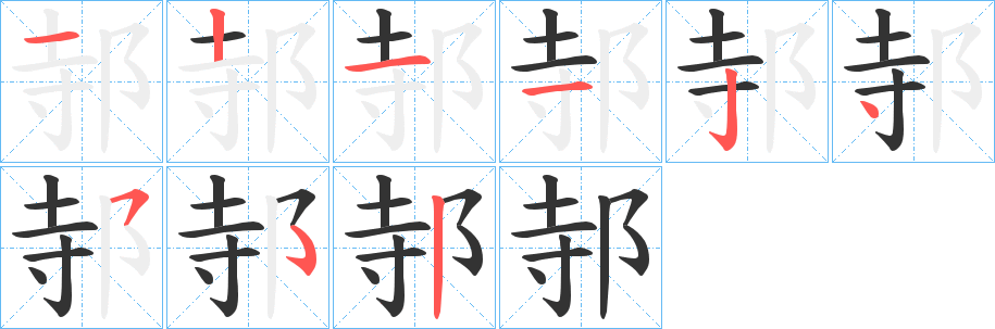 丑字的笔顺分步演示