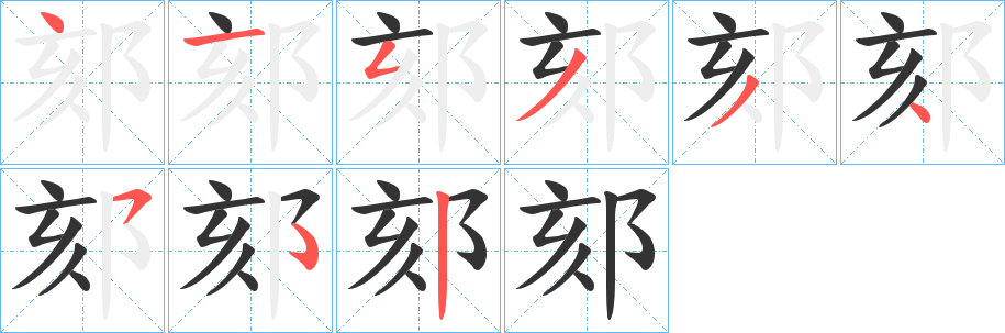 丑字的笔顺分步演示