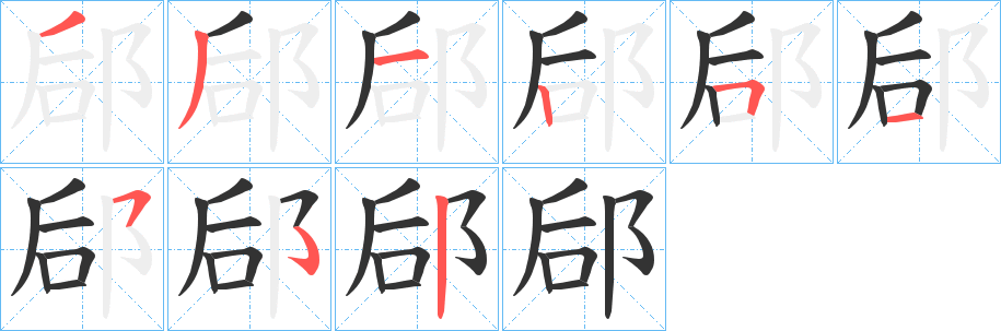 丑字的笔顺分步演示