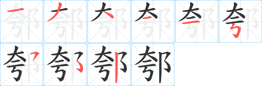 丑字的笔顺分步演示