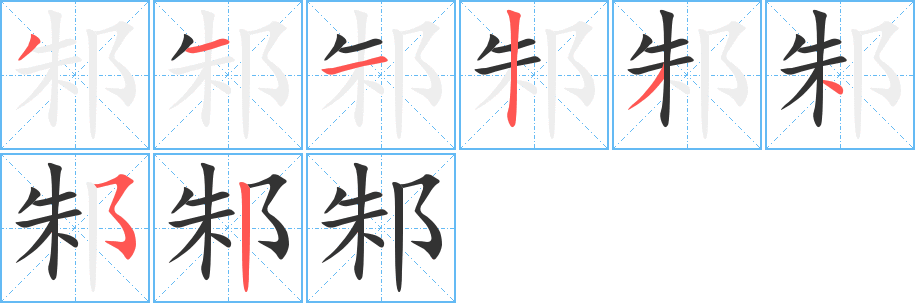 丑字的笔顺分步演示