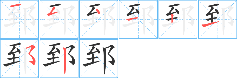 丑字的笔顺分步演示