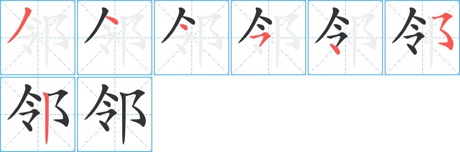 丑字的笔顺分步演示