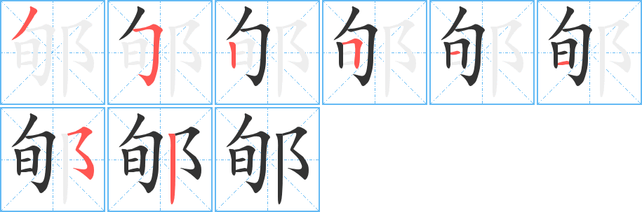 丑字的笔顺分步演示