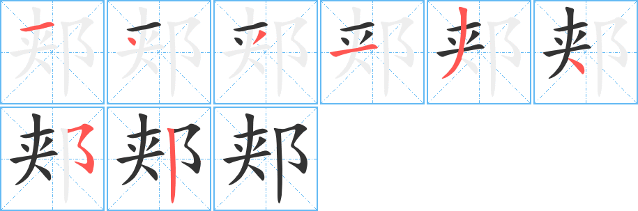 丑字的笔顺分步演示