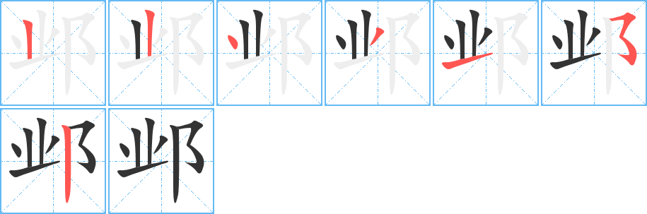 丑字的笔顺分步演示