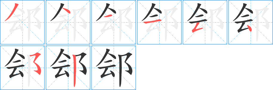 丑字的笔顺分步演示
