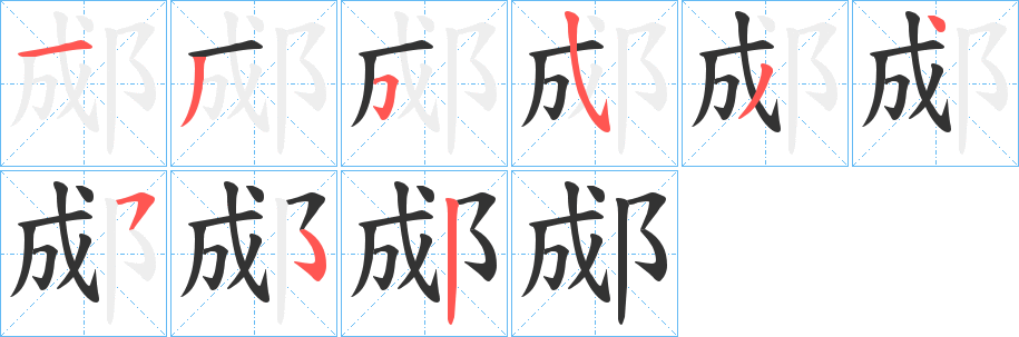 丑字的笔顺分步演示