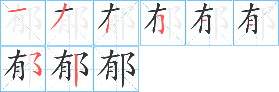 丑字的笔顺分步演示