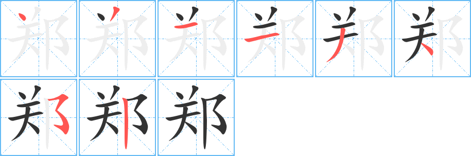 丑字的笔顺分步演示