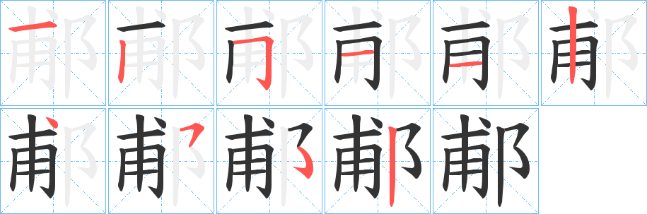 丑字的笔顺分步演示