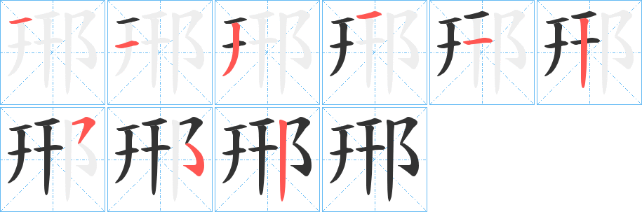 丑字的笔顺分步演示