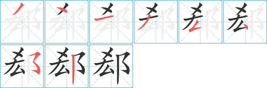 丑字的笔顺分步演示