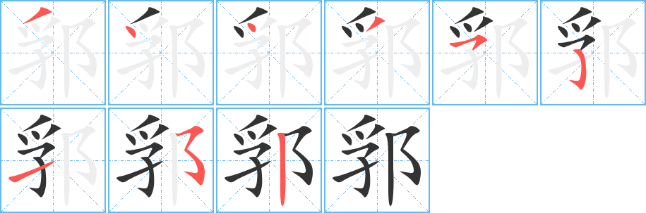 丑字的笔顺分步演示