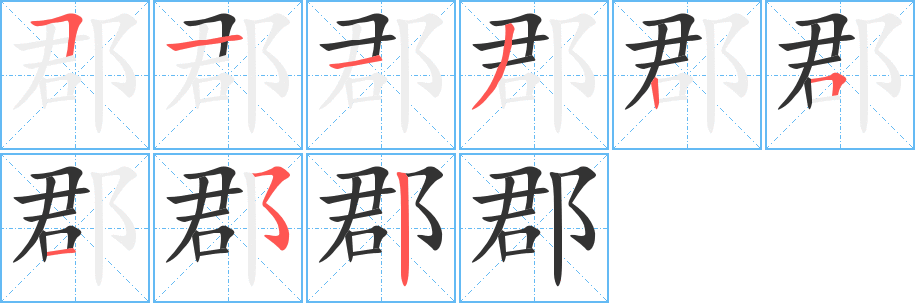丑字的笔顺分步演示