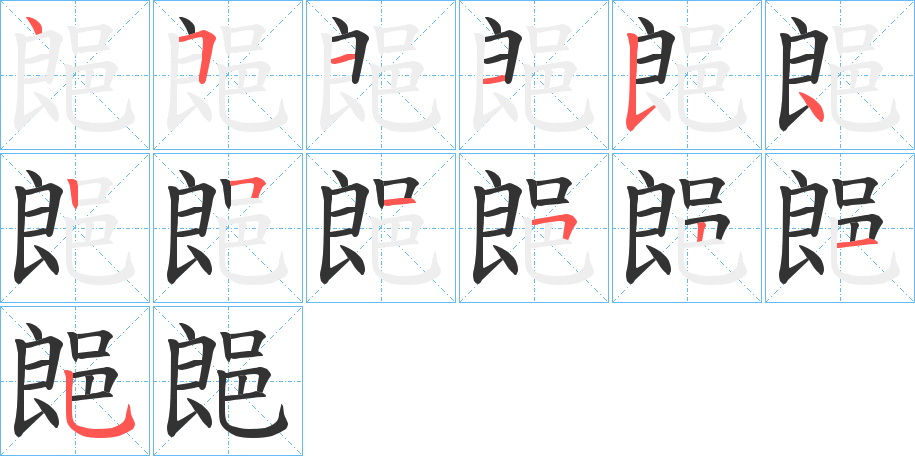 丑字的笔顺分步演示