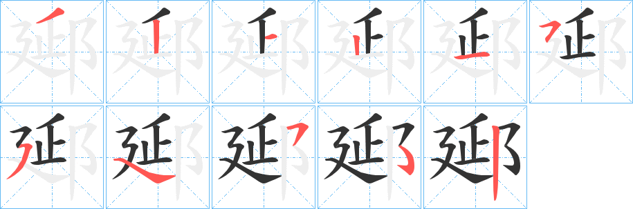 丑字的笔顺分步演示